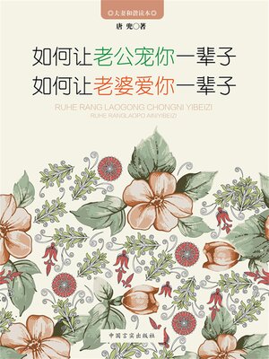 cover image of 如何让老公宠你一辈子 如何让老婆爱你一辈子